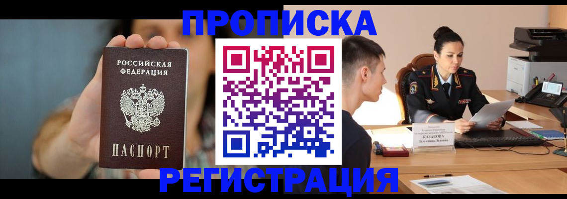 прописка регистрация в Мирном
